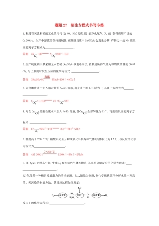 高考化学二轮复习 题组27 陌生方程式书写专练（含解析）-人教版高三化学试题