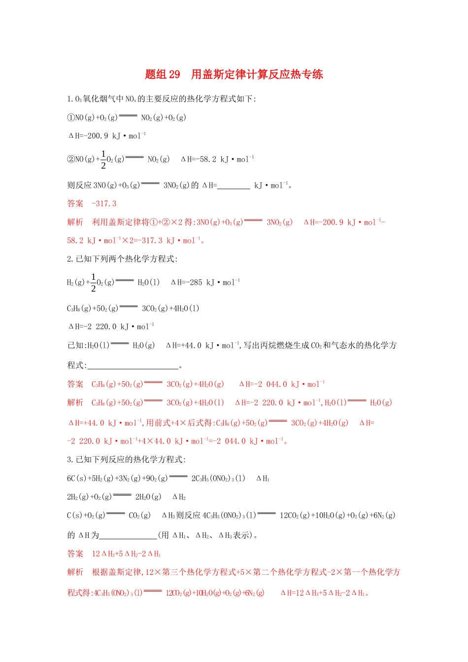高考化学二轮复习 题组29 用盖斯定律计算反应热专练（含解析）-人教版高三化学试题_第1页