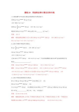 高考化学二轮复习 题组29 用盖斯定律计算反应热专练（含解析）-人教版高三化学试题
