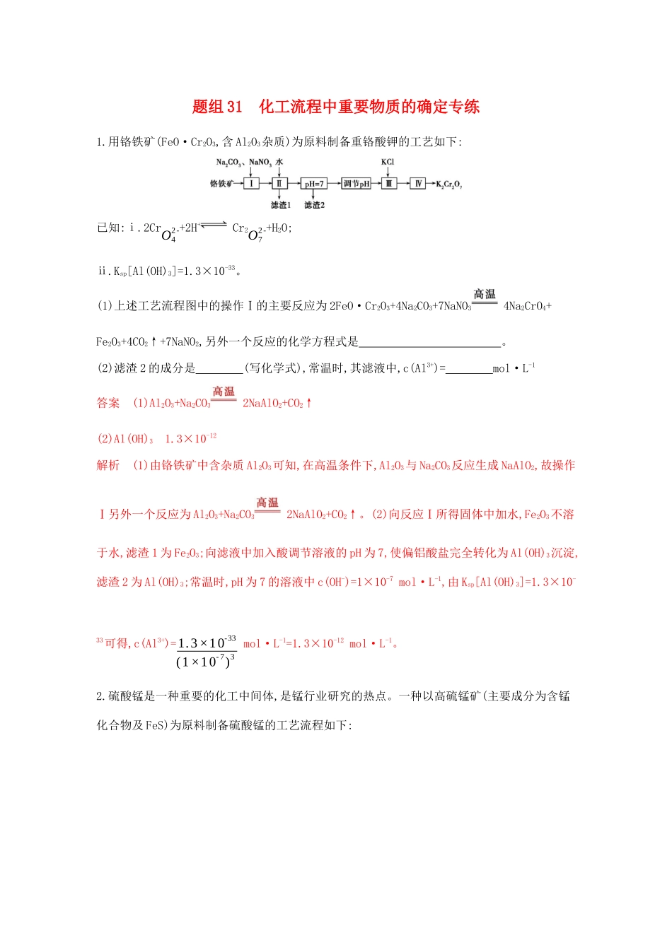 高考化学二轮复习 题组31 化工流程中重要物质的确定专练（含解析）-人教版高三化学试题_第1页