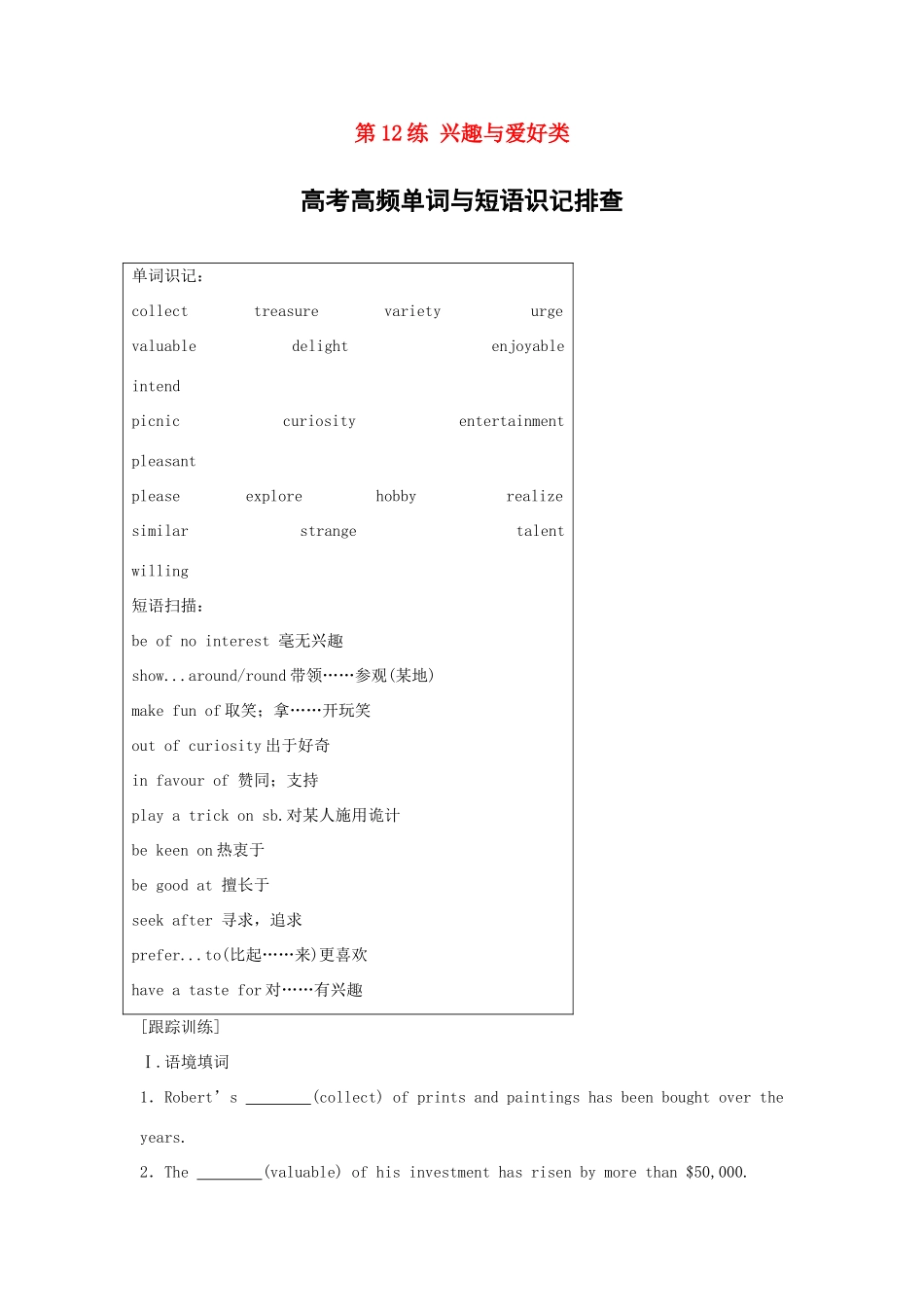高考英语总复习 微专题训练 第12练 兴趣与爱好类-人教版高三英语试题_第1页