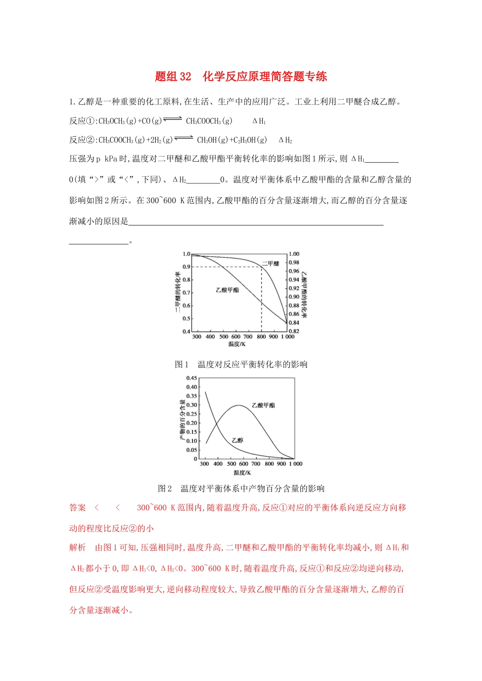 高考化学二轮复习 题组32 化学反应原理简答题专练（含解析）-人教版高三化学试题_第1页