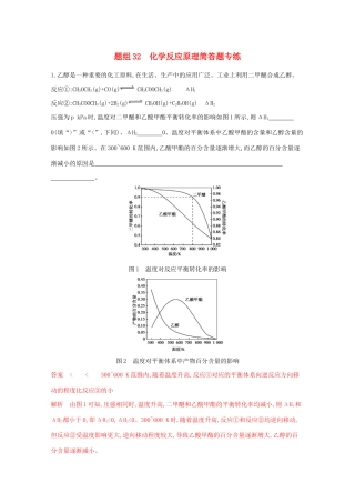 高考化学二轮复习 题组32 化学反应原理简答题专练（含解析）-人教版高三化学试题