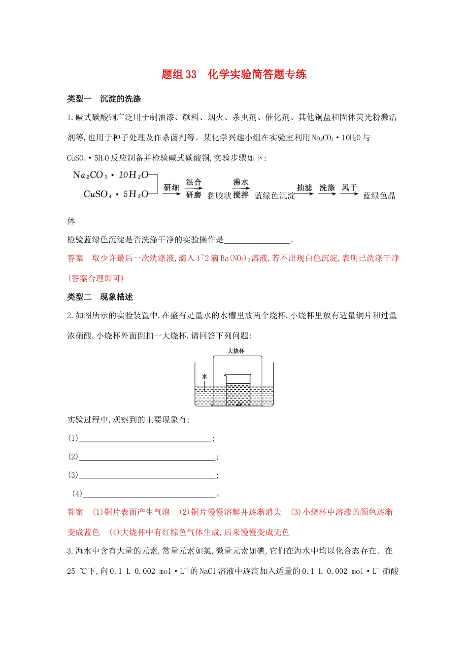 高考化学二轮复习 题组33 化学实验简答题专练（含解析）-人教版高三化学试题_第1页
