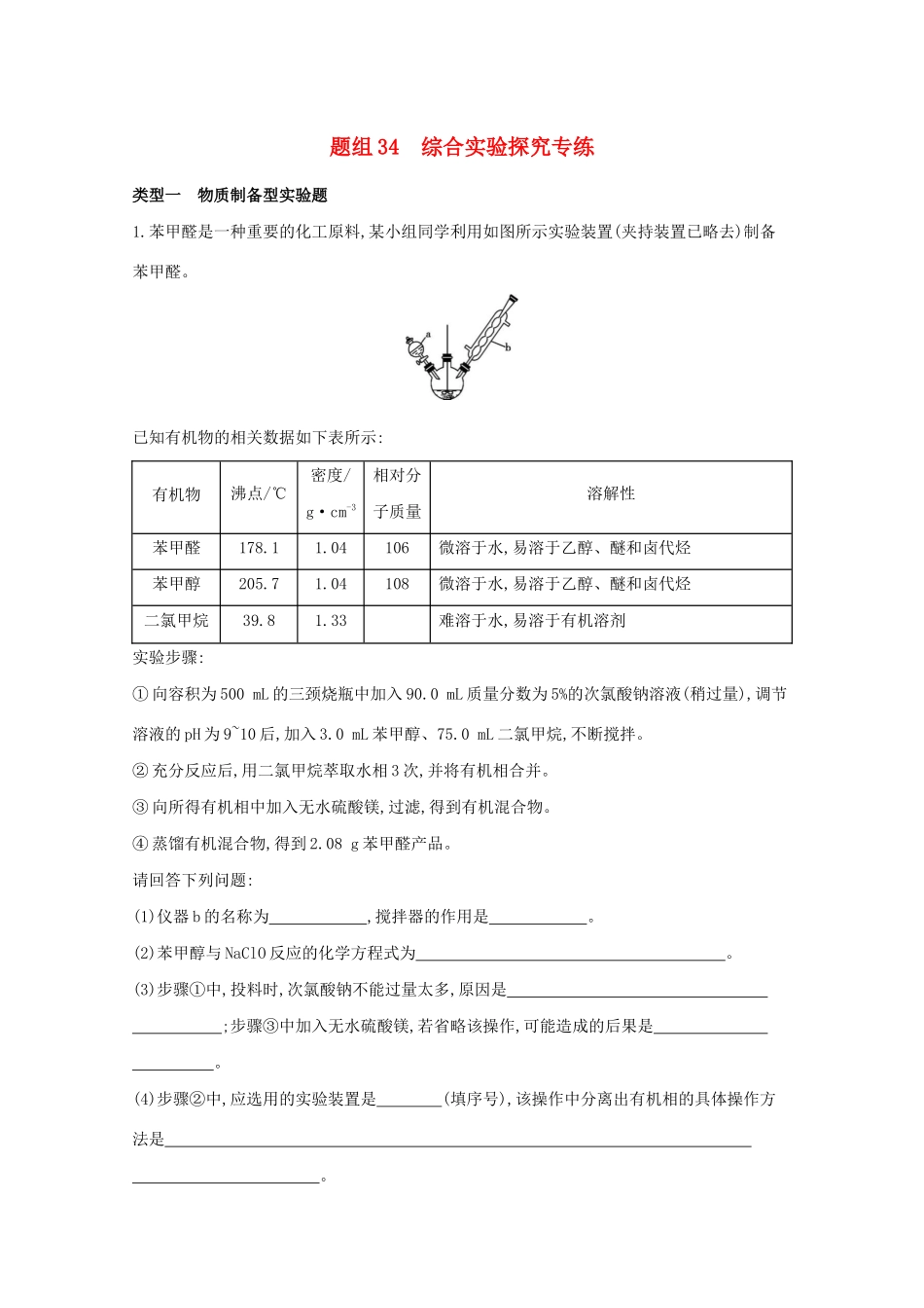 高考化学二轮复习 题组34 综合实验探究专练（含解析）-人教版高三化学试题_第1页