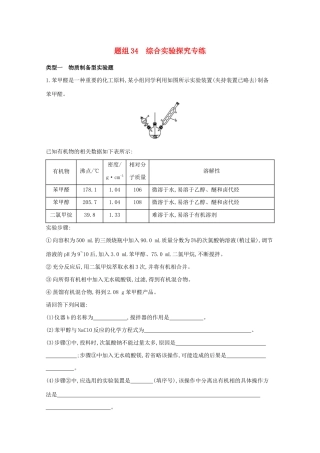 高考化学二轮复习 题组34 综合实验探究专练（含解析）-人教版高三化学试题