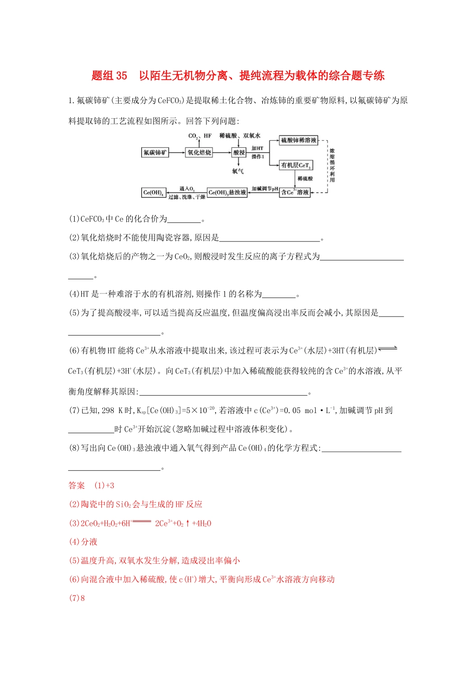 高考化学二轮复习 题组35 以陌生无机物分离、提纯流程为载体的综合题专练（含解析）-人教版高三化学试题_第1页