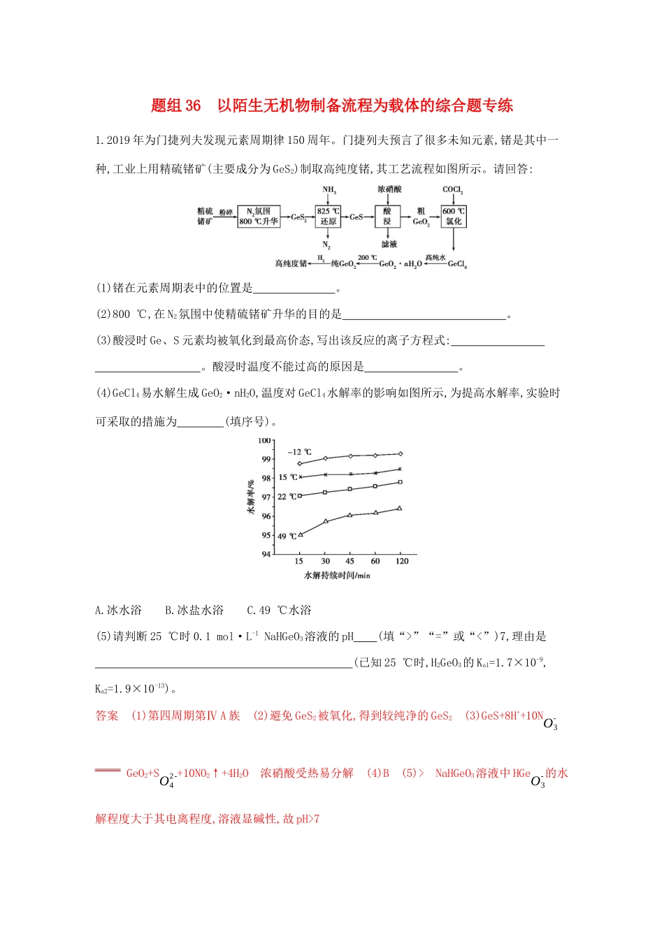 高考化学二轮复习 题组36 以陌生无机物制备流程为载体的综合题专练（含解析）-人教版高三化学试题_第1页