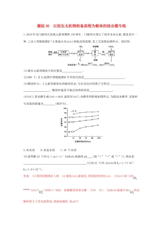高考化学二轮复习 题组36 以陌生无机物制备流程为载体的综合题专练（含解析）-人教版高三化学试题