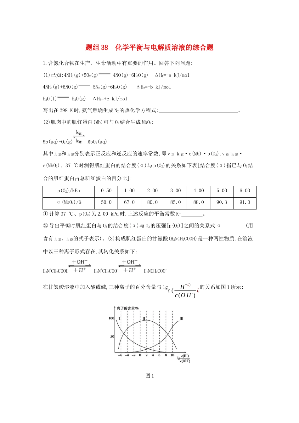 高考化学二轮复习 题组38 化学平衡与电解质溶液的综合题练习（含解析）-人教版高三化学试题_第1页