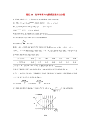 高考化学二轮复习 题组38 化学平衡与电解质溶液的综合题练习（含解析）-人教版高三化学试题