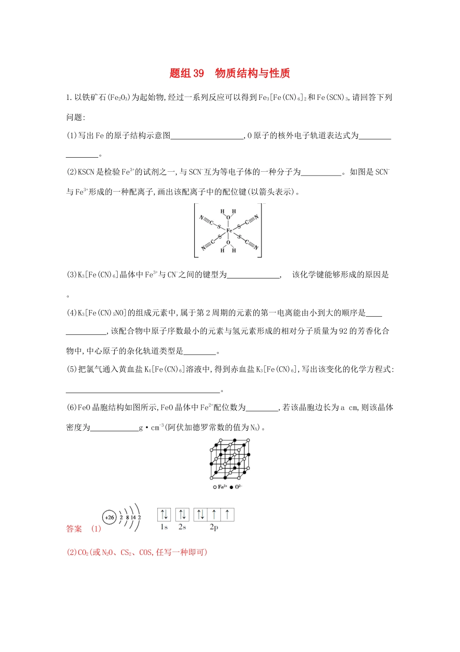 高考化学二轮复习 题组39 物质结构与性质练习（含解析）-人教版高三化学试题_第1页