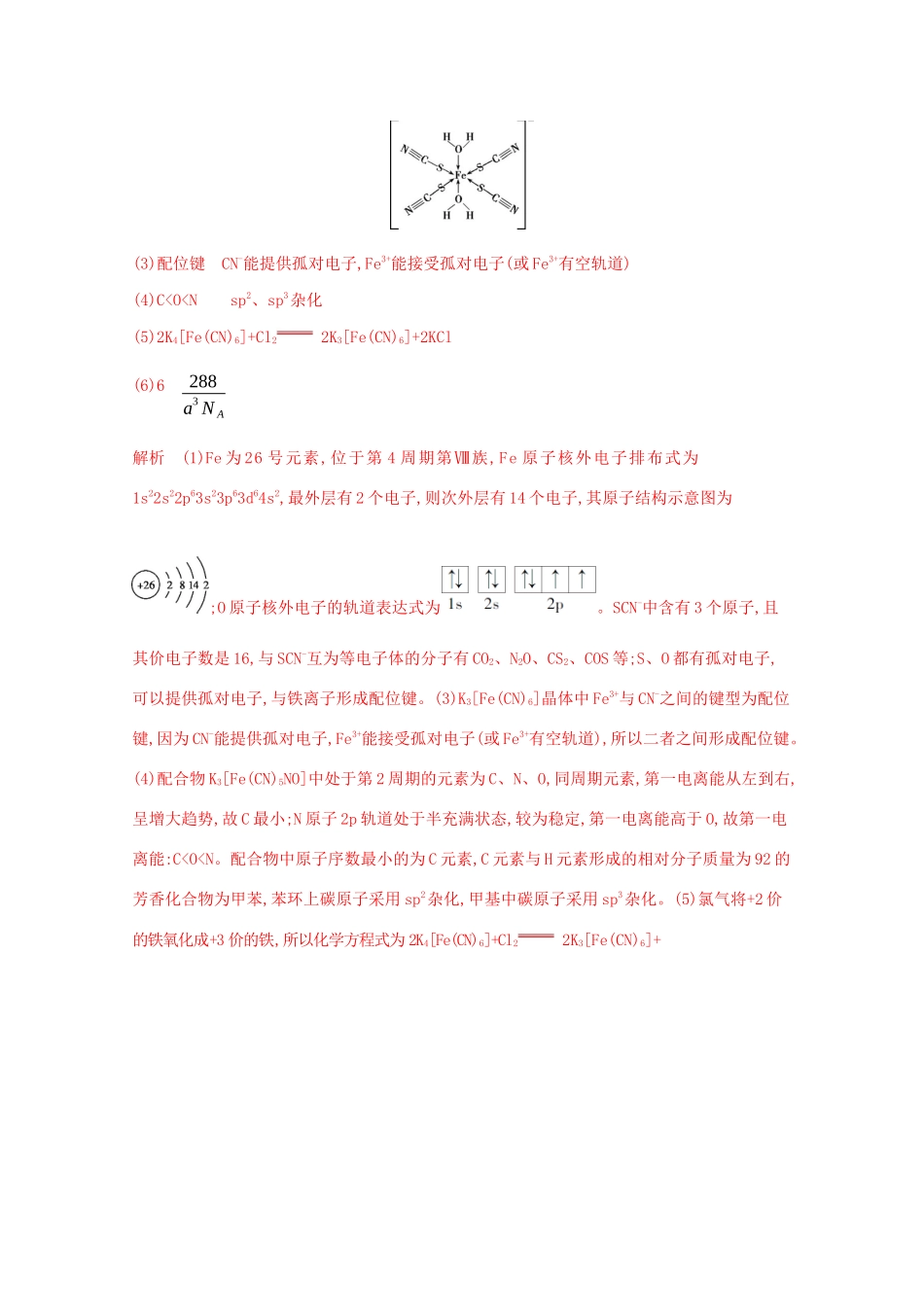高考化学二轮复习 题组39 物质结构与性质练习（含解析）-人教版高三化学试题_第2页