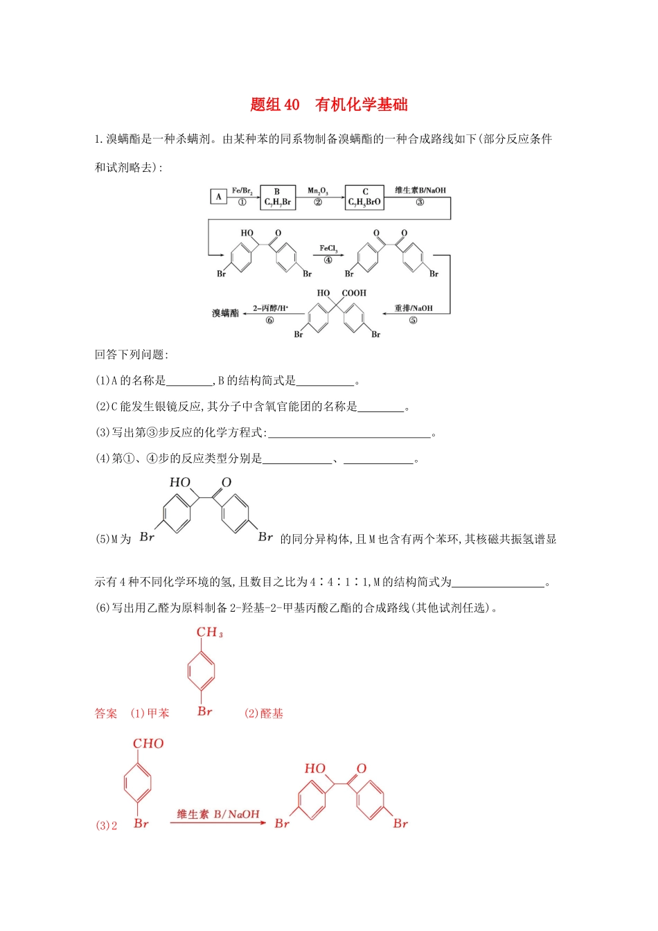 高考化学二轮复习 题组40 有机化学基础练习（含解析）-人教版高三化学试题_第1页