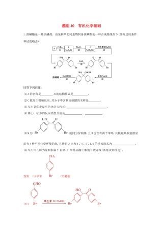 高考化学二轮复习 题组40 有机化学基础练习（含解析）-人教版高三化学试题