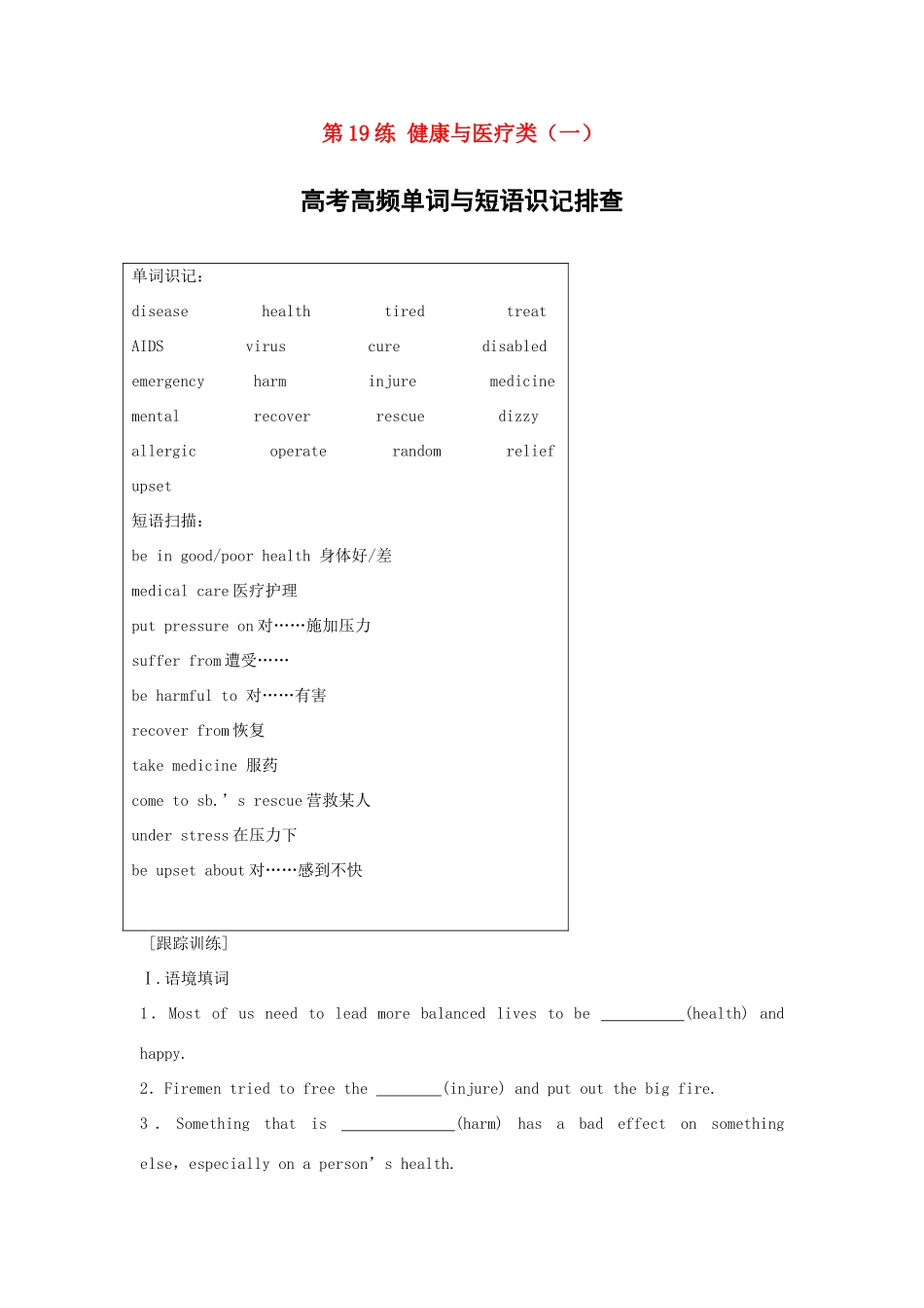 高考英语总复习 微专题训练 第19练 健康与医疗类（一）-人教版高三英语试题_第1页