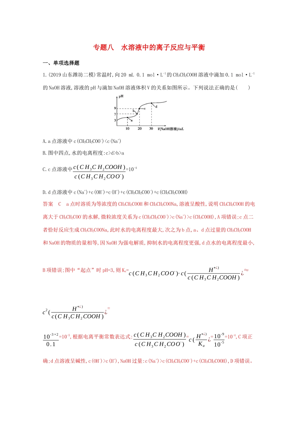 高考化学二轮复习 专题八 水溶液中的离子反应与平衡练习（含解析）-人教版高三化学试题_第1页