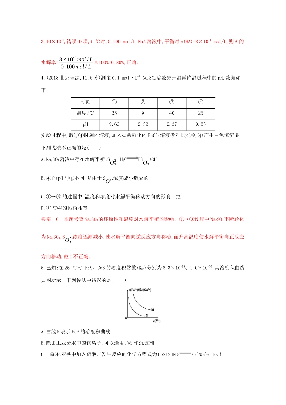 高考化学二轮复习 专题八 水溶液中的离子反应与平衡练习（含解析）-人教版高三化学试题_第3页