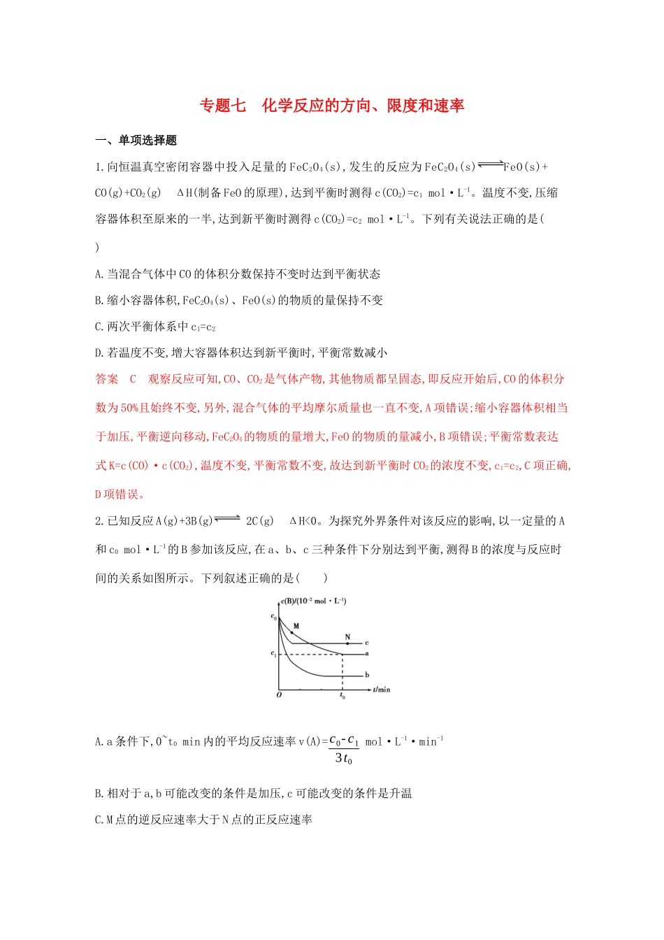 高考化学二轮复习 专题七 化学反应的方向、限度和速率练习（含解析）-人教版高三化学试题_第1页
