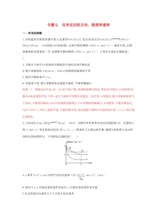 高考化学二轮复习 专题七 化学反应的方向、限度和速率练习（含解析）-人教版高三化学试题
