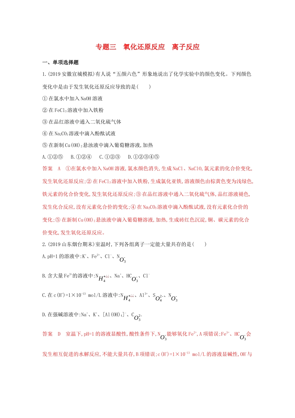 高考化学二轮复习 专题三 氧化还原反应 离子反应练习（含解析）-人教版高三化学试题_第1页
