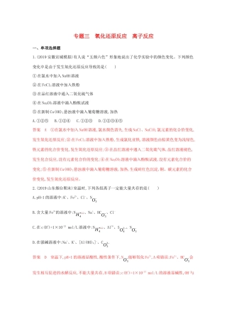 高考化学二轮复习 专题三 氧化还原反应 离子反应练习（含解析）-人教版高三化学试题