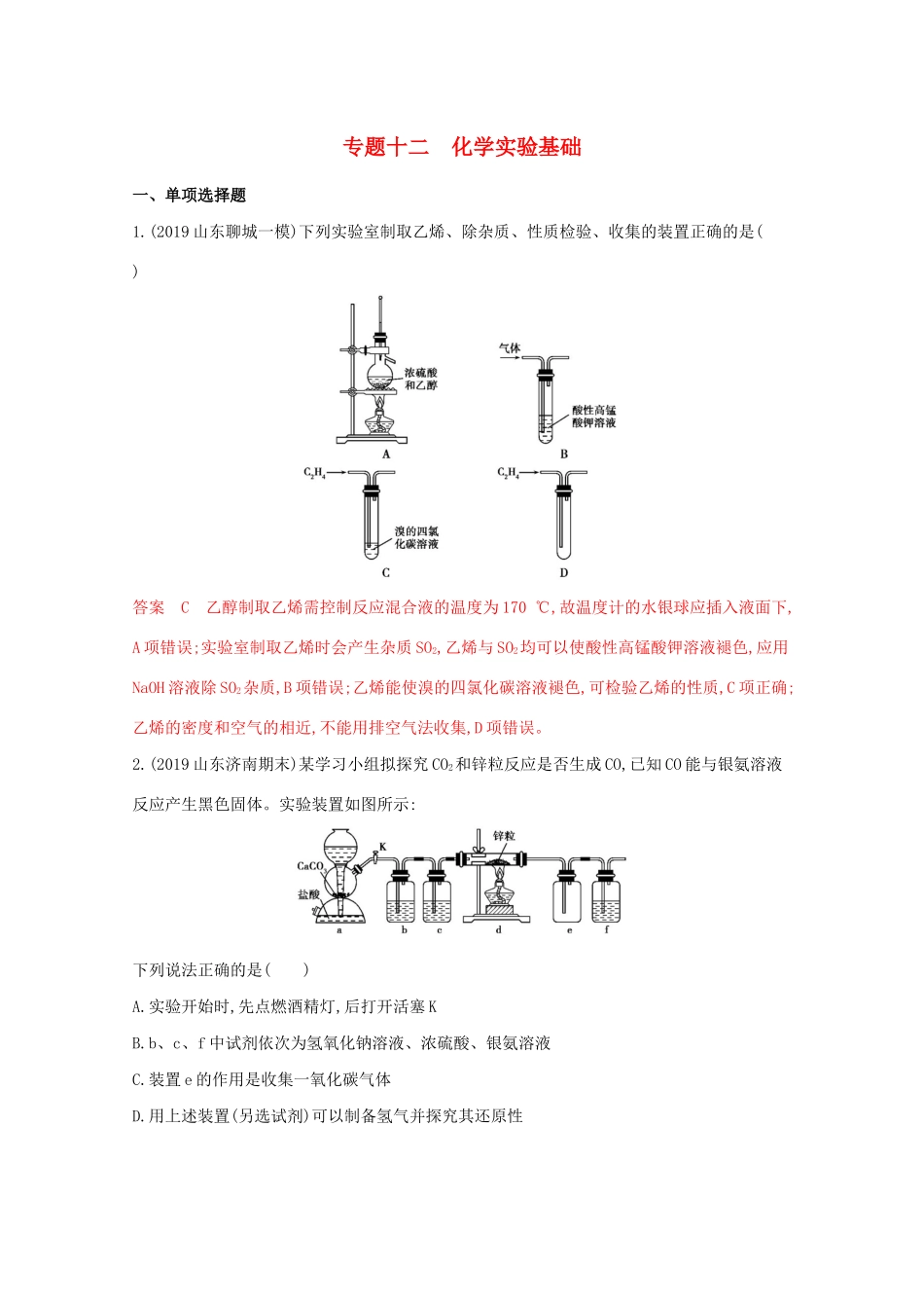高考化学二轮复习 专题十二 化学实验基础练习（含解析）-人教版高三化学试题_第1页