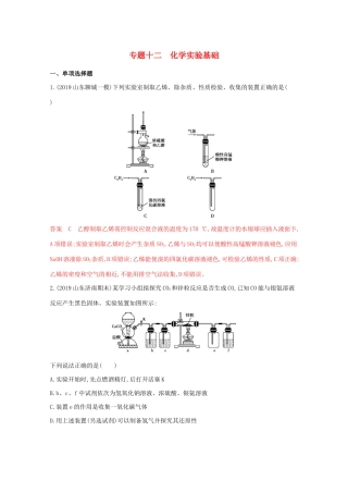 高考化学二轮复习 专题十二 化学实验基础练习（含解析）-人教版高三化学试题