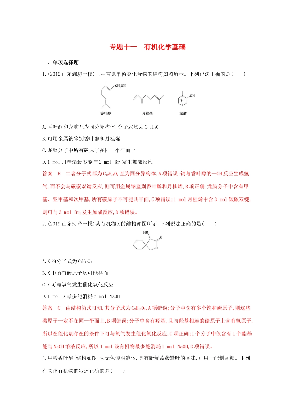 高考化学二轮复习 专题十一 有机化学基础练习（含解析）-人教版高三化学试题_第1页