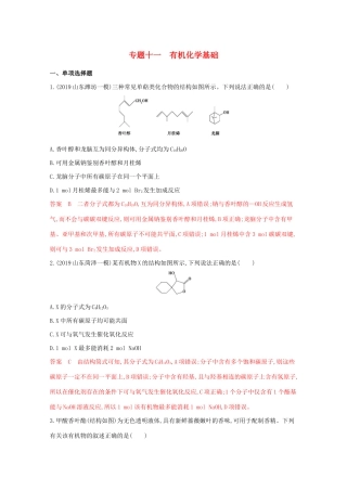 高考化学二轮复习 专题十一 有机化学基础练习（含解析）-人教版高三化学试题