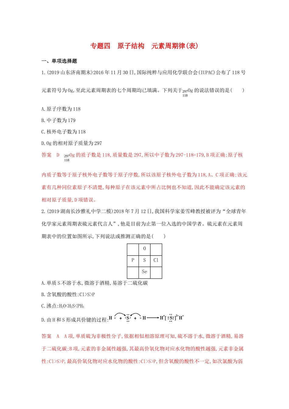 高考化学二轮复习 专题四 原子结构 元素周期律（表）练习（含解析）-人教版高三化学试题_第1页