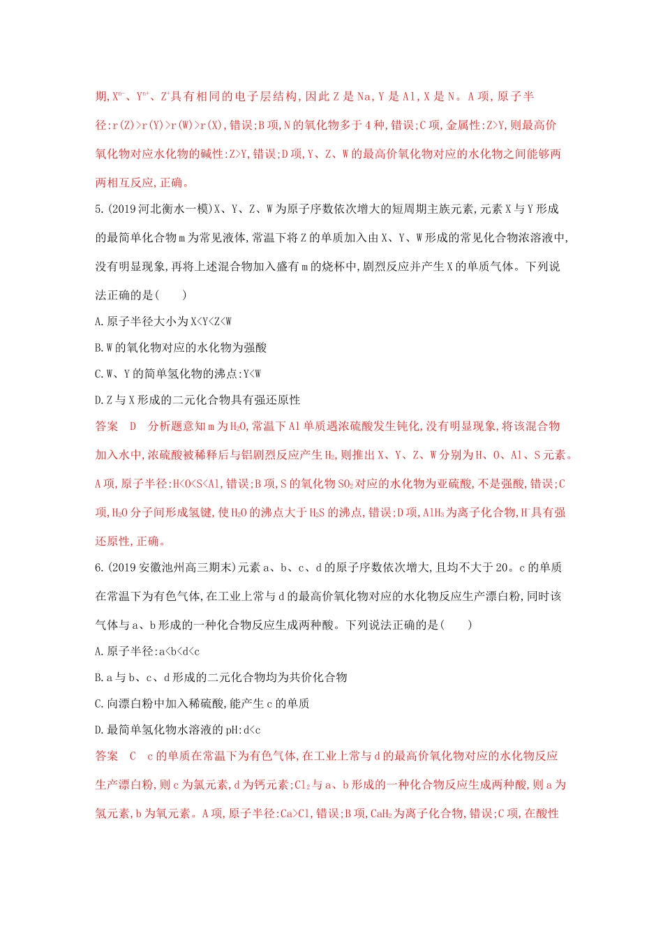 高考化学二轮复习 专题四 原子结构 元素周期律（表）练习（含解析）-人教版高三化学试题_第3页