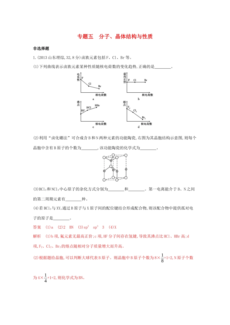 高考化学二轮复习 专题五 分子、晶体结构与性质练习（含解析）-人教版高三化学试题_第1页