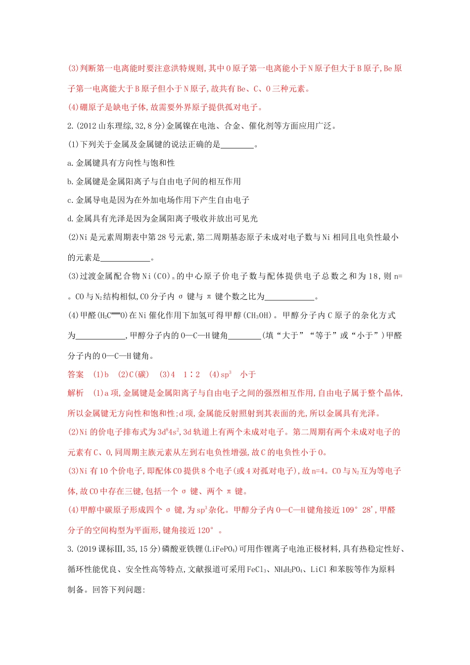 高考化学二轮复习 专题五 分子、晶体结构与性质练习（含解析）-人教版高三化学试题_第2页