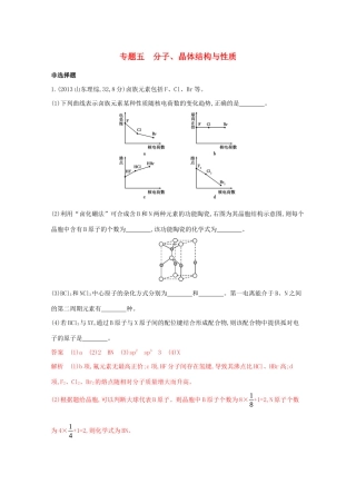 高考化学二轮复习 专题五 分子、晶体结构与性质练习（含解析）-人教版高三化学试题