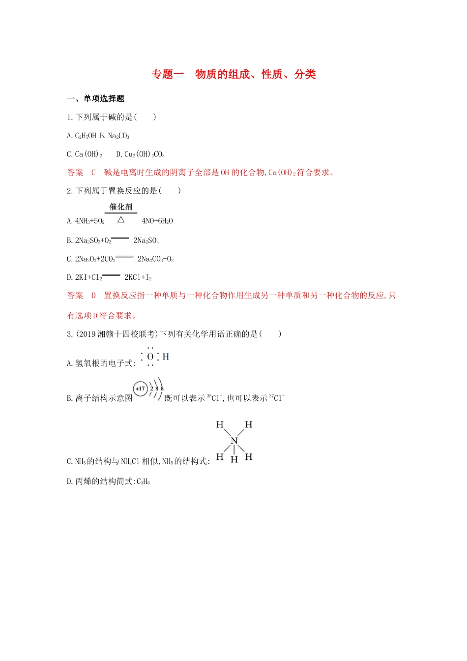 高考化学二轮复习 专题一 物质的组成、性质、分类练习（含解析）-人教版高三化学试题_第1页