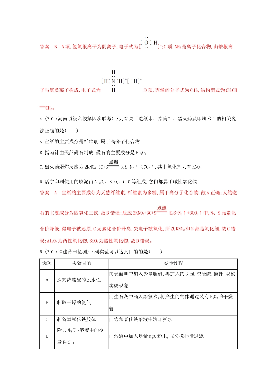 高考化学二轮复习 专题一 物质的组成、性质、分类练习（含解析）-人教版高三化学试题_第2页
