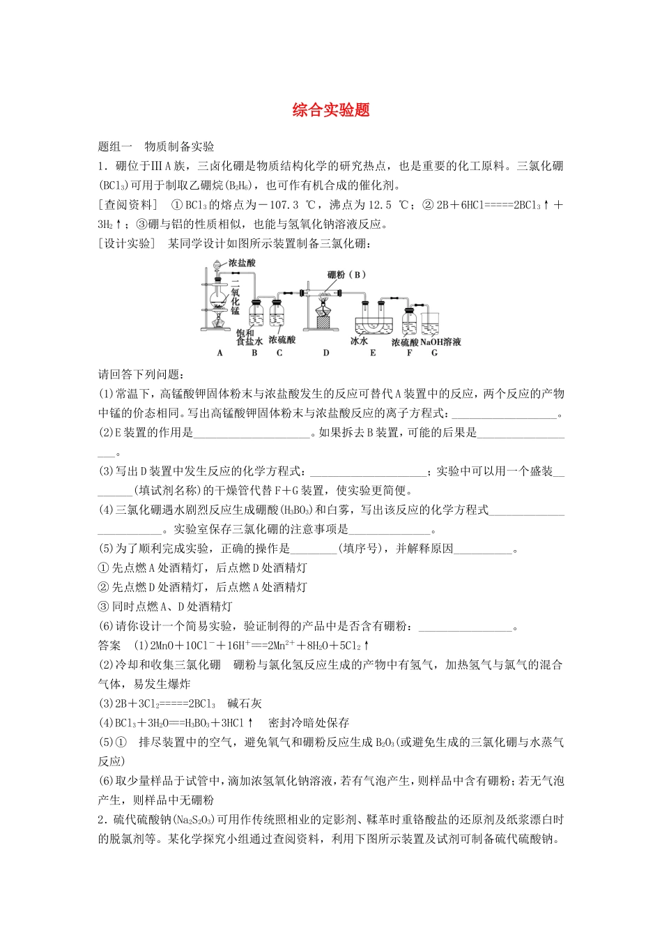 高考化学二轮复习考前专项冲刺集训 综合实验题-人教版高三化学试题_第1页