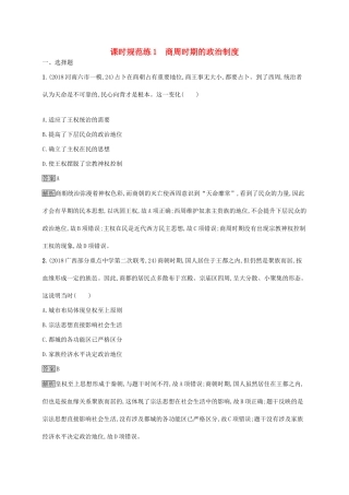 高考历史大一轮复习 第1单元 中国古代的政治制度 课时规范练1 商周时期的政治制度 岳麓版-岳麓版高三历史试题
