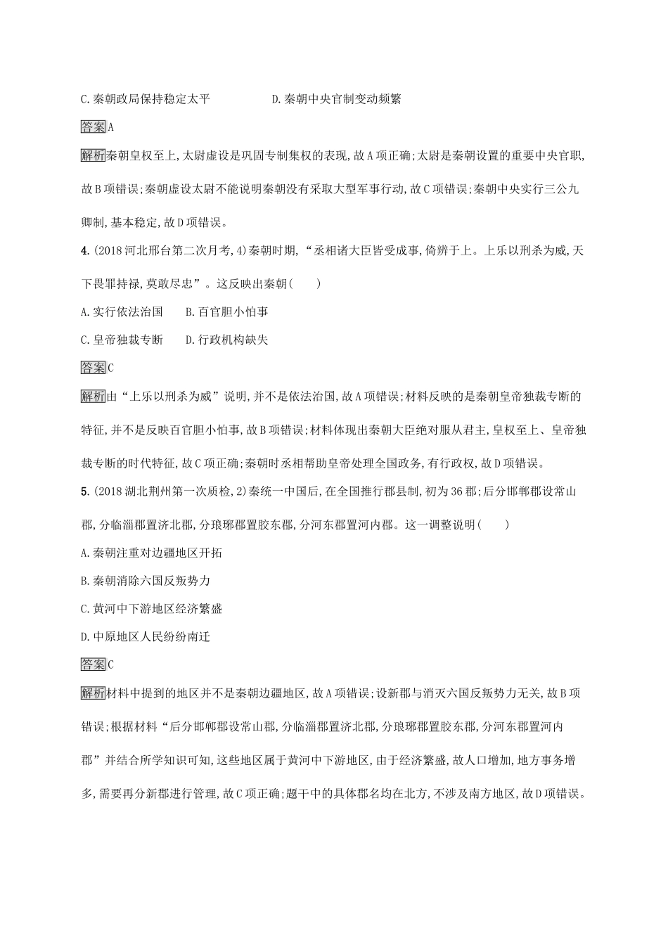 高考历史大一轮复习 第1单元 中国古代的政治制度 课时规范练2 秦朝中央集权制度的确立 岳麓版-岳麓版高三历史试题_第2页