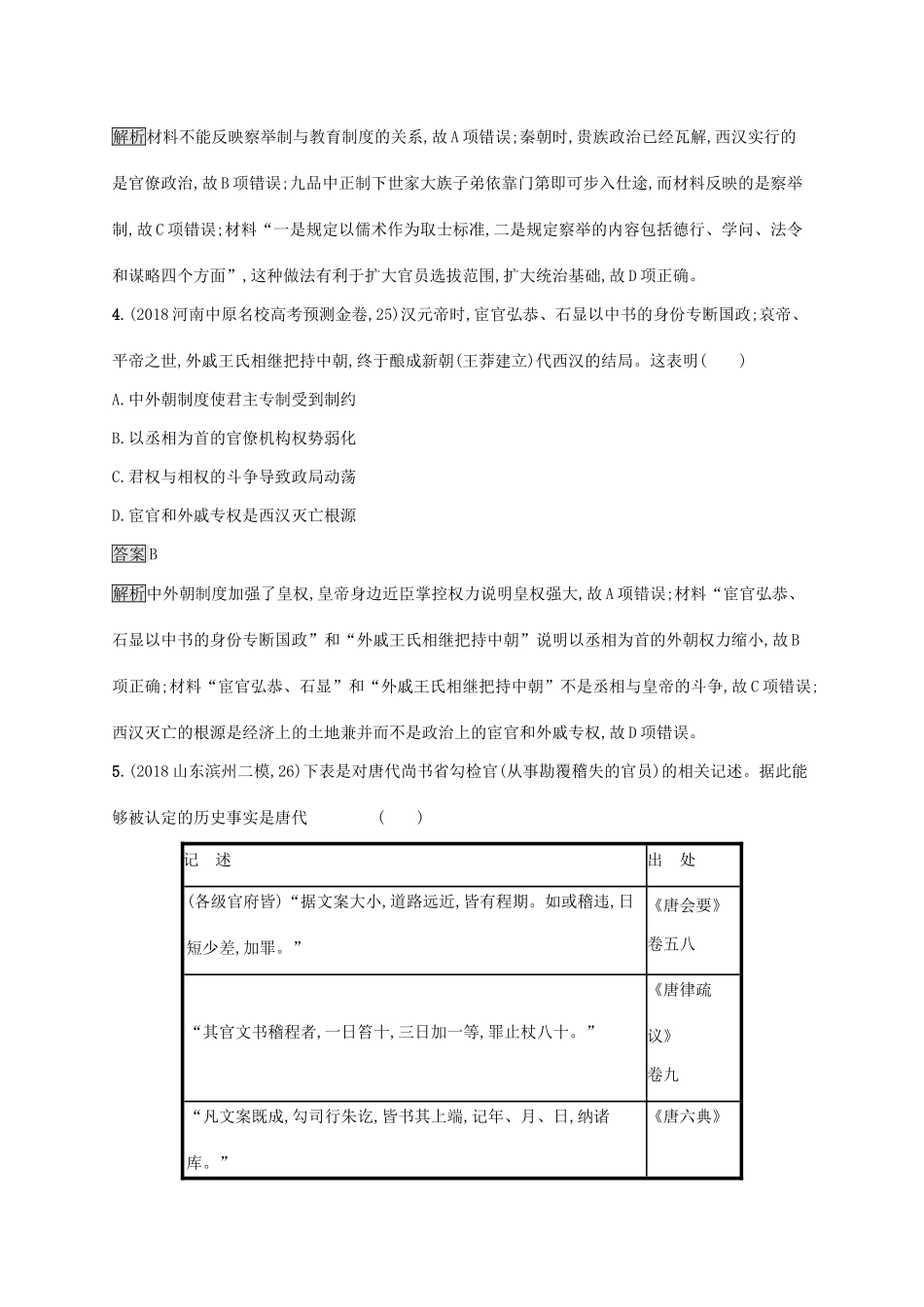 高考历史大一轮复习 第1单元 中国古代的政治制度 课时规范练3 古代政治制度的成熟 岳麓版-岳麓版高三历史试题_第3页
