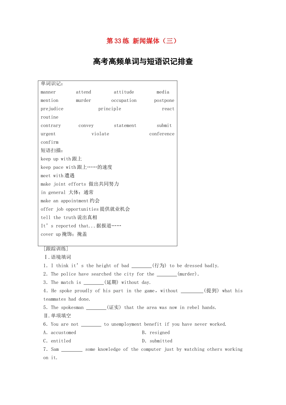 高考英语总复习 微专题训练 第33练 新闻媒体（三）-人教版高三英语试题_第1页