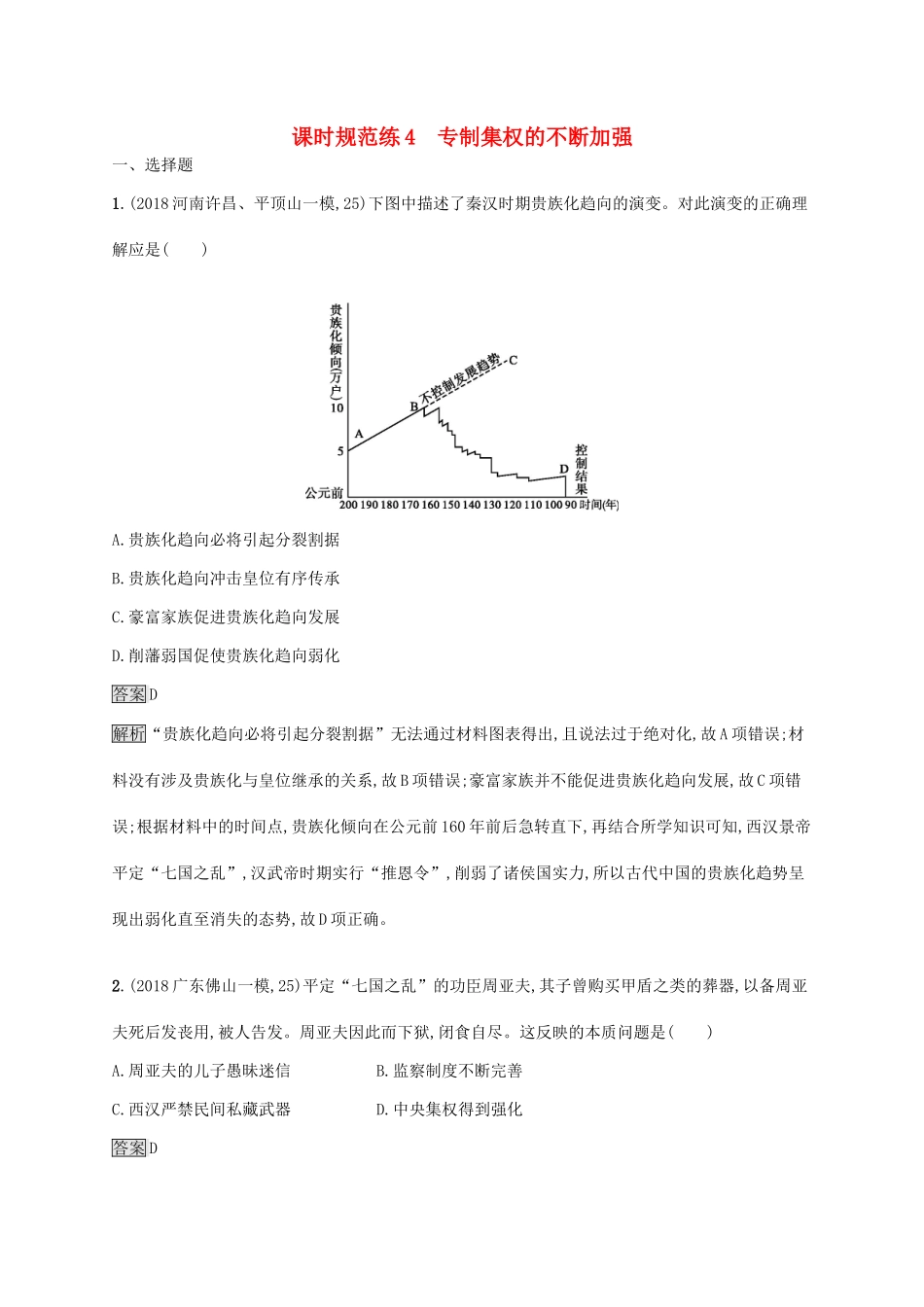 高考历史大一轮复习 第1单元 中国古代的政治制度 课时规范练4 专制集权的不断加强 岳麓版-岳麓版高三历史试题_第1页