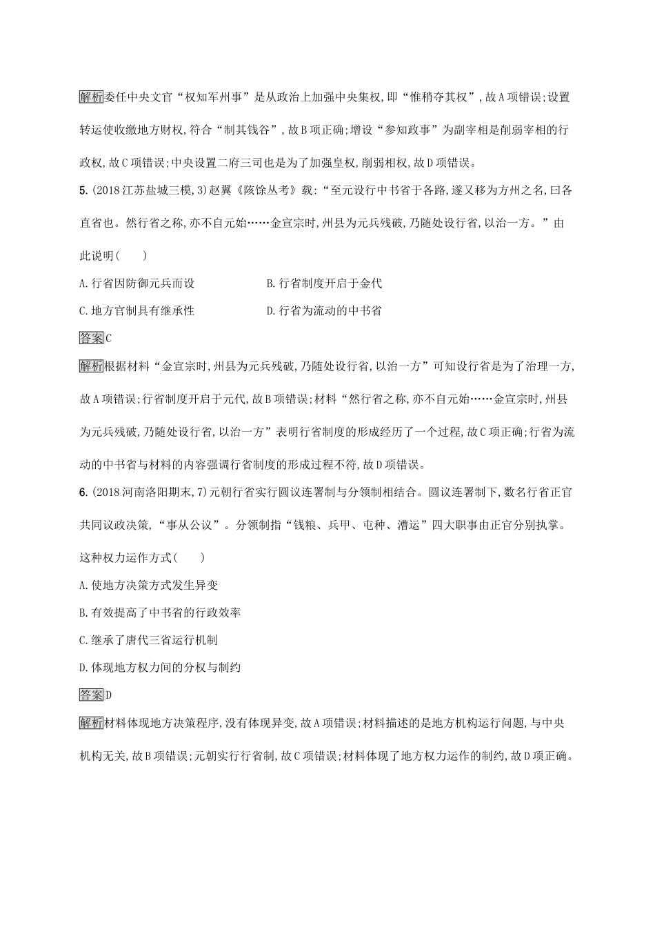 高考历史大一轮复习 第1单元 中国古代的政治制度 课时规范练4 专制集权的不断加强 岳麓版-岳麓版高三历史试题_第3页