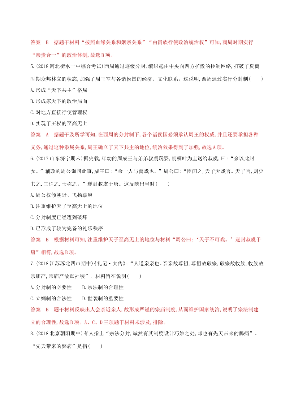 高考历史大一轮复习 第1讲 从早期政治制度到秦中央集权制度的形成夯基提能作业（含解析）-人教版高三历史试题_第2页