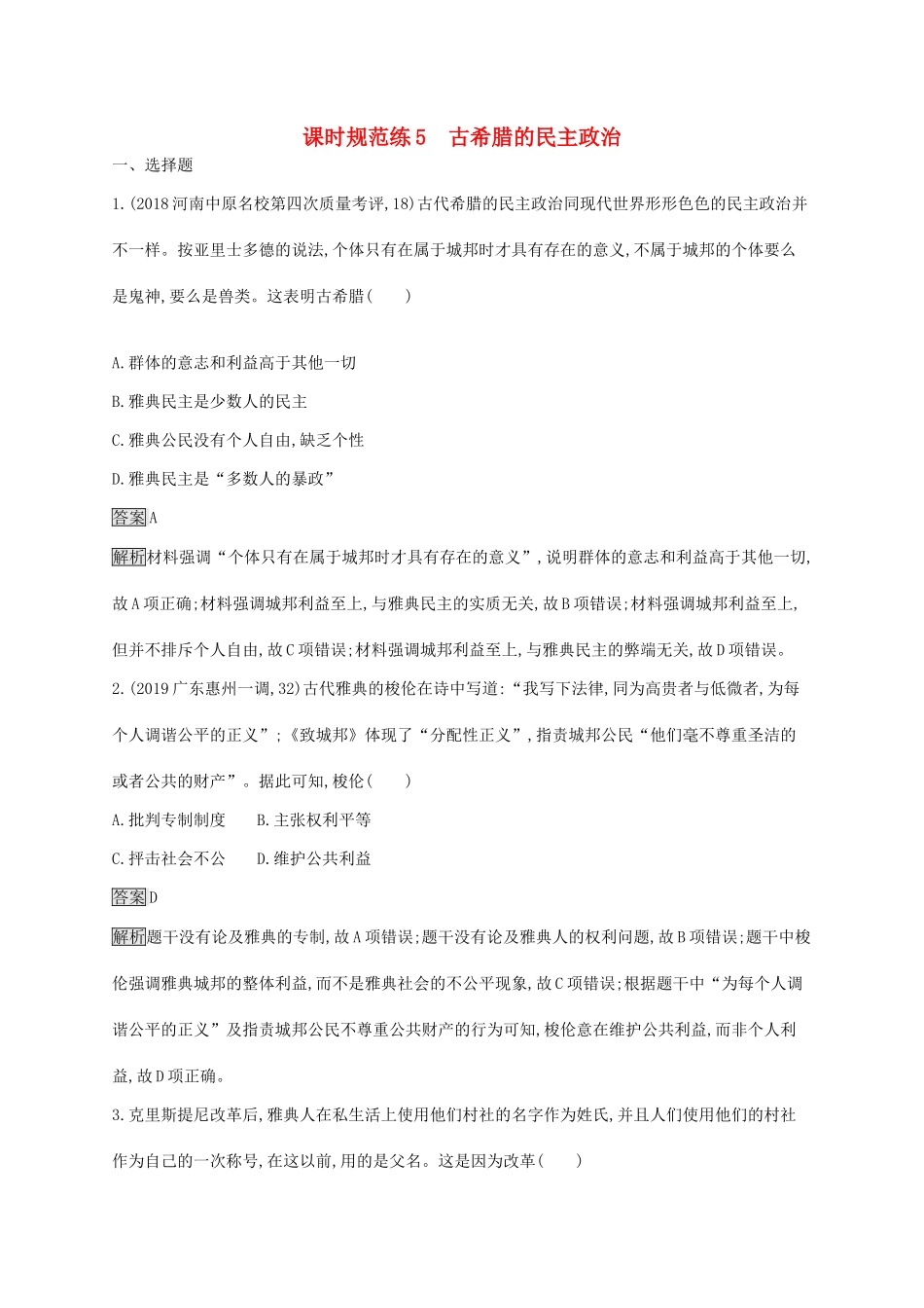 高考历史大一轮复习 第2单元 古代希腊、罗马和近代西方的政治制度 课时规范练5 古希腊的民主政治 岳麓版-岳麓版高三历史试题_第1页