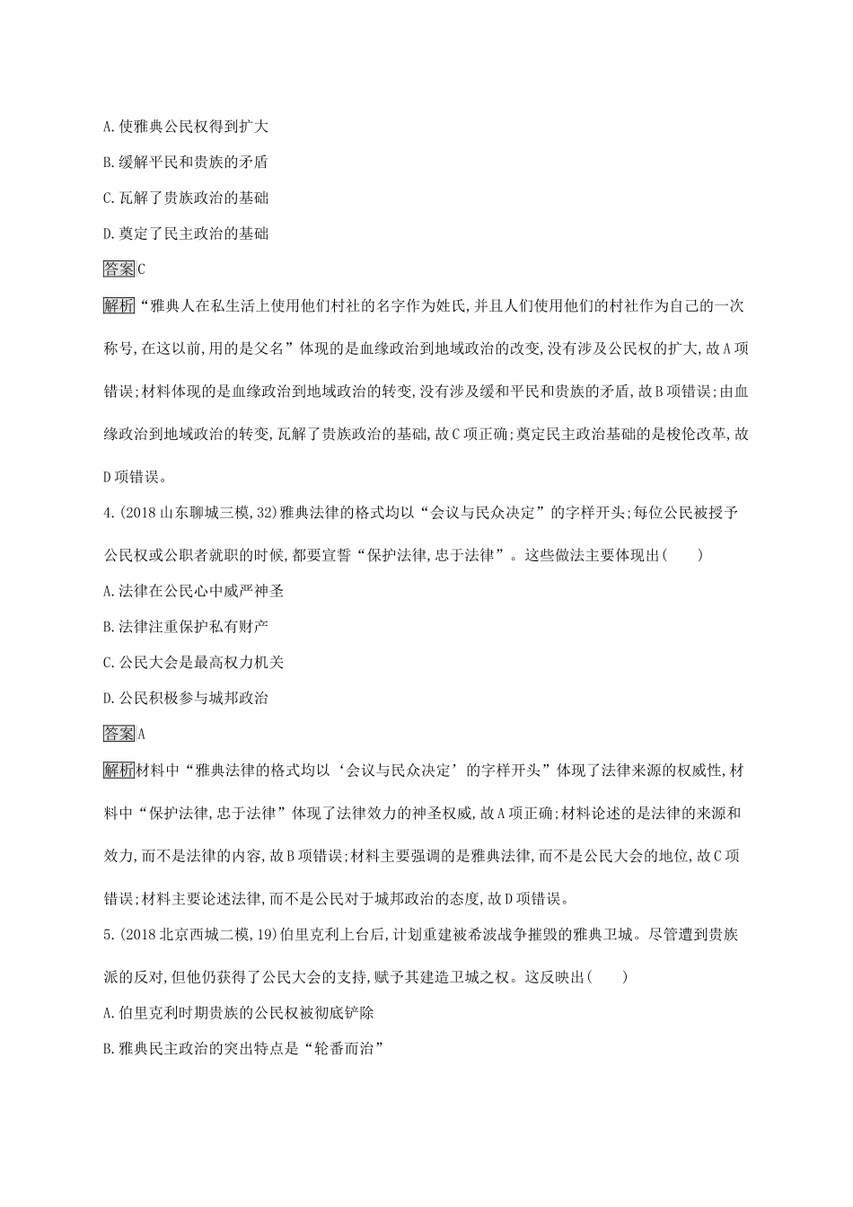 高考历史大一轮复习 第2单元 古代希腊、罗马和近代西方的政治制度 课时规范练5 古希腊的民主政治 岳麓版-岳麓版高三历史试题_第2页