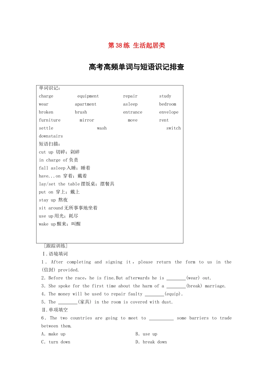 高考英语总复习 微专题训练 第38练 生活起居类-人教版高三英语试题_第1页