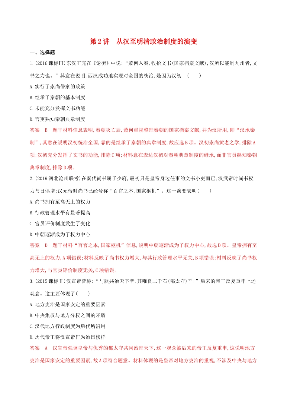高考历史大一轮复习 第2讲 从汉至明清政治制度的演变夯基提能作业（含解析）-人教版高三历史试题_第1页