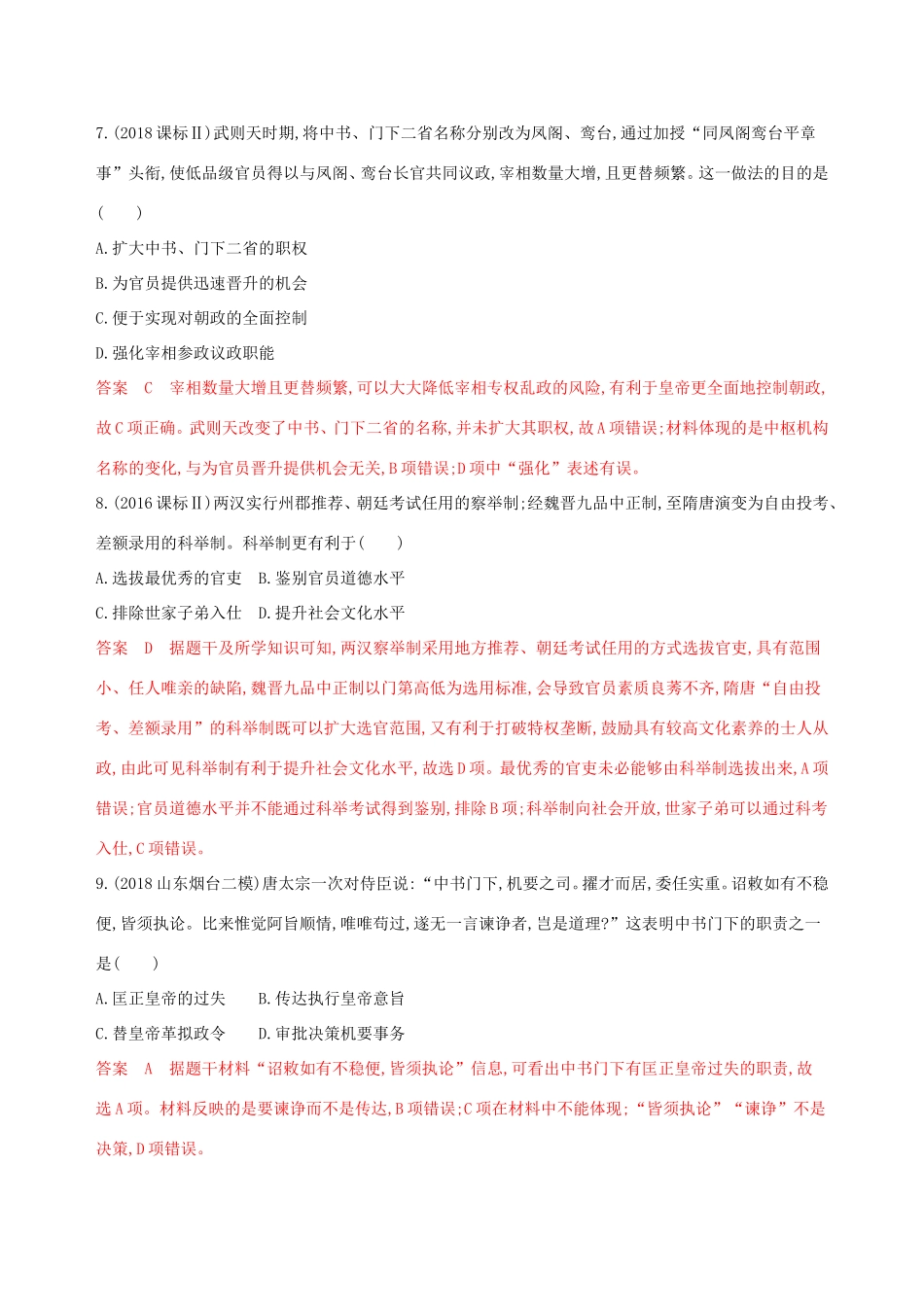 高考历史大一轮复习 第2讲 从汉至明清政治制度的演变夯基提能作业（含解析）-人教版高三历史试题_第3页